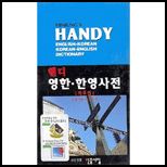 Minjungs Handy English Korean Korean English Dictionary