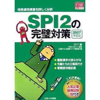 Detailed analysis (Nikkei employment series) a personality test   perfect measures of SPI2 <2007 year version> (2005) ISBN 4891120770 [Japanese Import] Prospective robot 9784891120771 Books