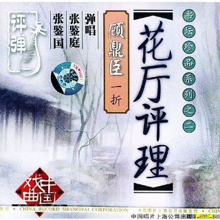 The Hua Ting judge  's calligraphers treasures Series II (CD) (Chinese edition) Music