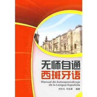 Self learning Spanish  one  CD inside (Chinese Edition) He Shi Fan.He Wen Jun 9787560088204 Books