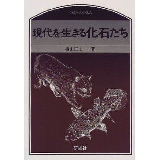 (Books of Nogihen) fossil who live in the modern (2000) ISBN 4876393818 [Japanese Import] Hiyama Masashi 9784876393817 Books