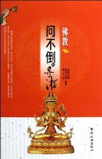 Buddhism All Knowing Tourist Guide (Chinese Edition) jue shen fa shi 9787503242595 Books