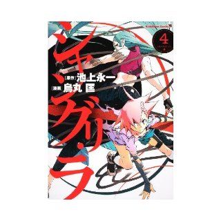 Shangri La (4) (Kadokawa Comics Ace 174 6) (2010) ISBN 4047153877 [Japanese Import] Karasuma Tadashi 9784047153875 Books