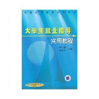 General Higher Education Planning Book A Practical Course Career Guidance YANG GUANG YAO ?LI JIAN NING 9787111106364 Books