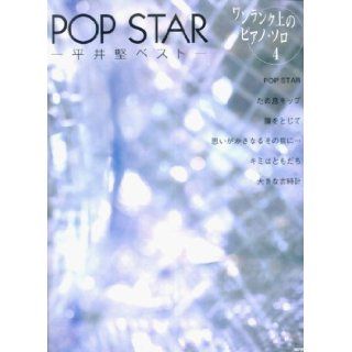 Piano solo piece up a notch (4) POP STAR   Hirai Ken Besuto (piano solo piece in the higher grade) (2005) ISBN 4887636024 [Japanese Import] Deployant 9784887636026 Books