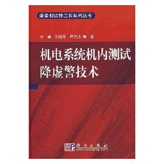 electro mechanical system in Test false alarm reduction technology(Chinese Edition) QIU JING DENG 9787030256515 Books