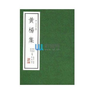 Huang Yang Collection (Chinese Edition) hua you wu 9787811378290 Books