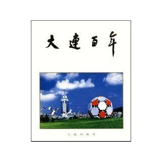 Dalian Century (hardcover)(Chinese Edition) Dalian Press 1 1999 on August 1 9787806127049 Books