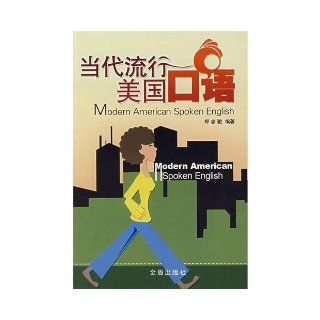 contemporary popular American oral(Chinese Edition) ZHENG ZHI JUN 9787508248325 Books