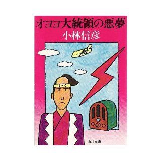 Nightmare of Oyoyo President (Kadokawa Bunko green 382 12) (1976) ISBN 4041382122 [Japanese Import] Nobuhiko Kobayashi 9784041382127 Books