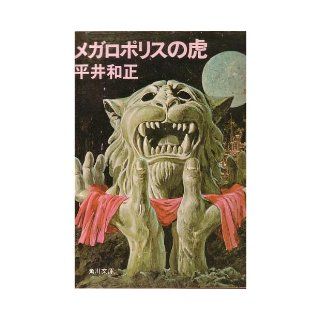 Tiger of Megalopolis (Kadokawa Bunko green 383 6) (1975) ISBN 4041383064 [Japanese Import] Hirai Kazumasa 9784041383063 Books