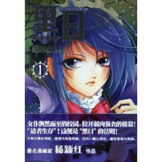 Black Day 1 (Chinese Edition) Yang Hongying 9787538673265 Books