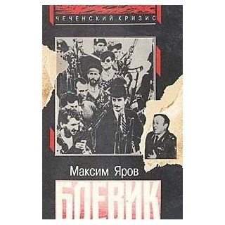 Boevik (Chechenskii krizis) (Russian Edition) Maksim IArov 9789856202554 Books