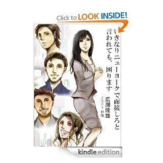 Ikinari New York de mensetsu shiro to iwaretemo komarimasu (New York sanbusaku) (Japanese Edition) eBook Takao Hirose Kindle Store