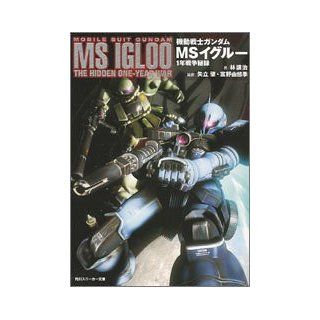 1 The Hidden One Year War Mobile Suit Gundam MS Igloo (Kadokawa Sneaker Bunko) (2005) ISBN 4044232075 [Japanese Import] George Lin 9784044232078 Books