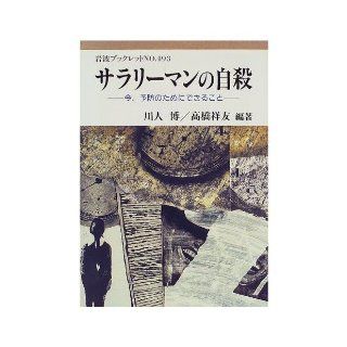 Suicide salaryman   now, that you can do for prevention (Iwanami booklet (No.493)) (1999) ISBN 400009193X [Japanese Import] River people Hiroshi 9784000091930 Books