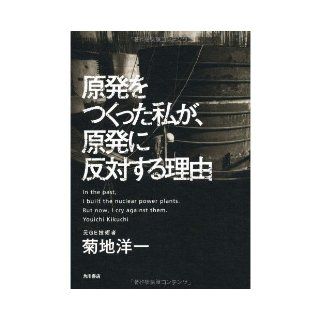 I made a nuclear power plant, reason to oppose nuclear power (2011) ISBN 4048851012 [Japanese Import] Yoichi Kikuchi 9784048851015 Books