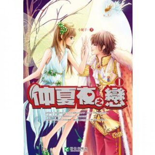 Midsummer Night Love (Traditional Chinese Edition) XiaoNiZi 9789861396293 Books