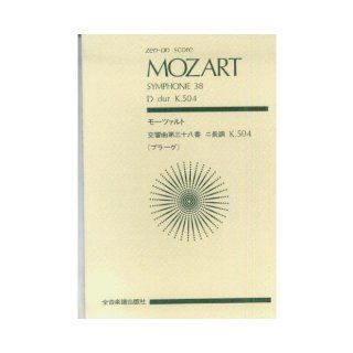 No. No. 38 in D major KV 504 score Mozart symphony "Prague" (Zen on score) (2010) ISBN 4118904039 [Japanese Import] Moroi Saburo 9784118904030 Books