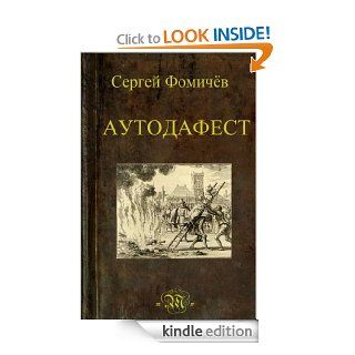 Auto da fest  (Russian Edition) eBook Sergey Fomichov Kindle Store