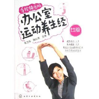 Office Exercises Regimen (Female Version Of Hand Drawn Illustrations Edition) (Chinese Edition) Zhang WeidongTao Hongliang 9787122160485 Books