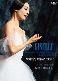 Ballet (Tamiyo Kusakari)   Kusakari Tamiyo Saigo No Giselle (DVD) [Japan DVD] KIBF 1179 Movies & TV