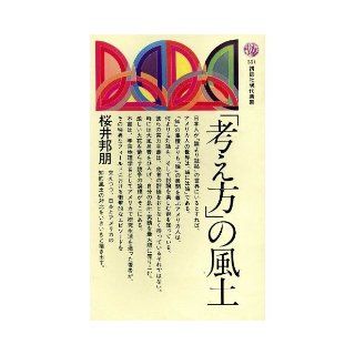 Culture of "thinking" (Kodansha Gendaishinsho 551) (1979) ISBN 4061455516 [Japanese Import] 9784061455511 Books