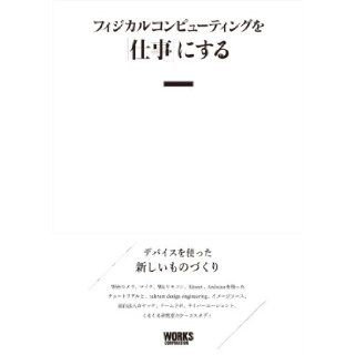 I want to "work" the physical computing (2011) ISBN 4862671136 [Japanese Import] Shigeru Kobayashi 9784862671134 Books