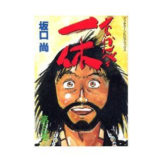 ~E Ikkyu (Volume 3) all highlight (Afternoon KC Deluxe (587)) (1995) ISBN 4063195872 [Japanese Import] The Sakaguchi 9784063195873 Books