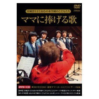 Miyagi Mariko To Nemunoki Gakuen No Kodomo Tachi   Mama Ni Sasageru Uta (DVD+CD) [Japan DVD] VIZL 587 Movies & TV