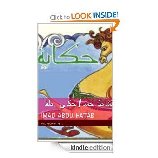 الشاطر حسن/ حكاية أطفال (Alsatian Edition) eBook Imad Abou Hatab Kindle Store