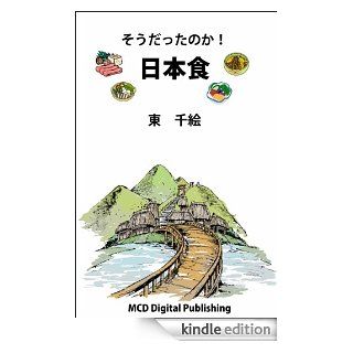 Soudattanoka Nihonshoku (MCD Books) (Japanese Edition) eBook Higashi Chie Kindle Store