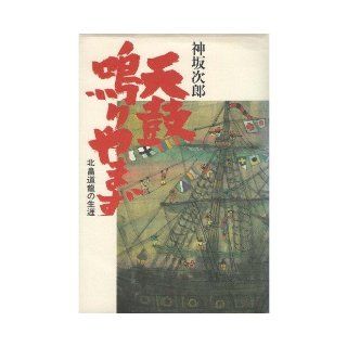Life of Kitabatake road dragon   and not turned away sounds Tenko (1989) ISBN 4120017702 [Japanese Import] Kamisaka Jiro 9784120017704 Books