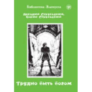 Zlatoust Library Trudno Byt' Bogom (A2) (Russian Edition) A. and B Strugatskie 9785865475569 Books