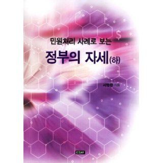 The government's attitude (to) (Korean edition) 9788960236929 Books