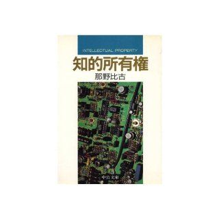 Chiteki shoyuken (Chuko bunko) (Japanese Edition) Piko Nano 9784122015111 Books