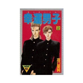 (Lucky kun) 2 (Kodansha Comics Mimi) good luck boys (1992) ISBN 4063274047 [Japanese Import] High mouth village net 9784063274042 Books