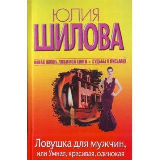Lovushka dlya muzhchin, ili Umnaya, krasivaya, odinokaya Yu. Shilova 9785170698578 Books