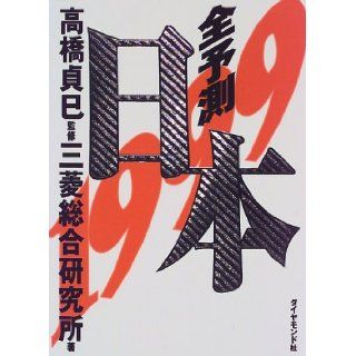 Japan predicted all <1999 book> Ki Tadashi Takahashi, Mitsubishi Research Institute 9784478230985 Books
