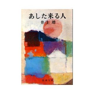 People coming tomorrow (Mass Market Paperback) (1981) ISBN 4101063036 [Japanese Import] Inoue Yasushi 9784101063034 Books