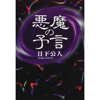 Prophecy of the devil (1997) ISBN 4062086905 [Japanese Import] 9784062086905 Books