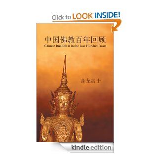 中国佛教百年回顾 Chinese Buddhism in the Last Hundred Years eBook 莲龙居士 Kindle Store