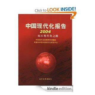 China Modernization Report 2004 Regional Modernization (Chinese Edition) eBook Edited by Research Group for China Modernization S Kindle Store
