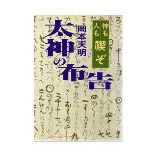 Proclamation of Oga   God purification ceremony each person (TEN BOOKS) (1989) ISBN 4876660107 [Japanese Import] Okamoto Tenmei 9784876660100 Books