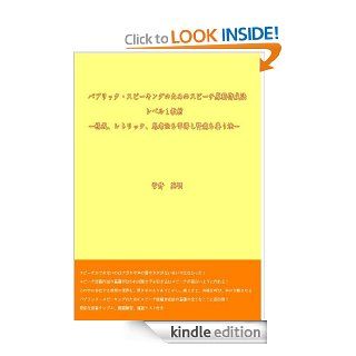 public speaking no tame no speech genkoo sakusei hoo level 1 kyouzai (Japanese Edition) eBook Sugai Hideaki Kindle Store