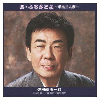 Aishuushinkansen   Aishuu Shinkansen Aa Furusato Yo [Japan CD] KICX 841 Music