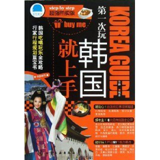 South Korea Tour for the First Time (Chinese Edition) Xu Jing 9787122167712 Books