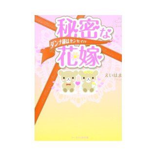 The husband Sensei   Bride secret? (Mobile phone novel Paperback   Wild Strawberries) (2010) ISBN 488381565X [Japanese Import] EI Hama 9784883815654 Books