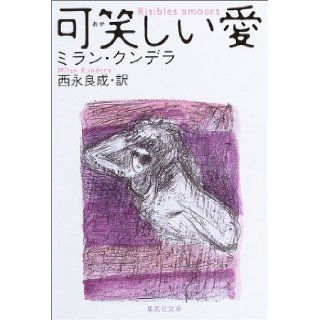 Risibles amours / Okashii ai, Japanese Edition Milan Kundera, Yoshinari Nishinaga 9784087604443 Books