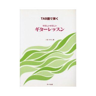 It is kind gentle guitar lessons to play in the TAB music (1998) ISBN 4883712508 [Japanese Import] Toba Hiroshi 9784883712502 Books